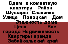 Сдам 2х комнатную квартиру › Район ­ Шушары (Славянка) › Улица ­ Полоцкая › Дом ­ 11 › Этажность дома ­ 9 › Цена ­ 14 000 - Все города Недвижимость » Квартиры аренда   . Забайкальский край,Чита г.